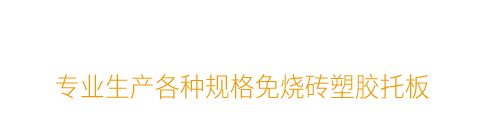 砖机托板_塑胶托板_空心砖_免烧砖托板 - 以诺托板厂家